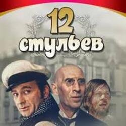 Обкладинка К/Ф “Двенадцать стульев” - Погоня в Васюках