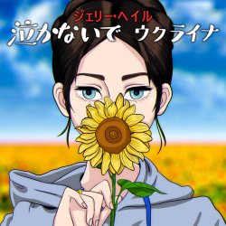 Обкладинка Jerry Heil - 泣かないで、ウクライナ
