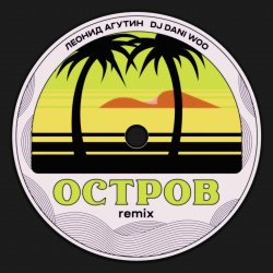 Обкладинка Леонид Агутин - Остров (Remix)