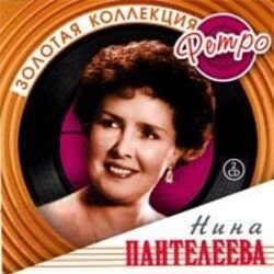 Обкладинка Нина Пантелеева - Песня о счастливой любви (Remastered 2024)