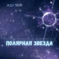 Обкладинка Полярная звезда - Жду тебя