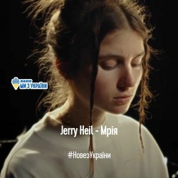 Обкладинка Jerry Heil - МРІЯ