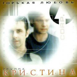 Обкладинка Кристина Corporation - Письма