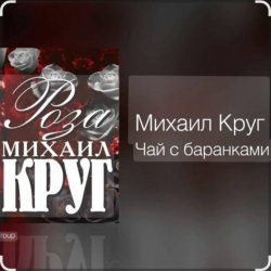 Обкладинка Михаил Круг - Чай с баранками