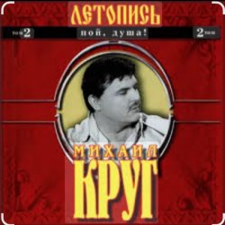Обкладинка Михаил Круг - Ярославская
