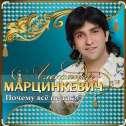 Обкладинка Александр Марцинкевич - Ты меня позови