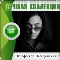 Обкладинка Профессор Лебединский - Учат в школе