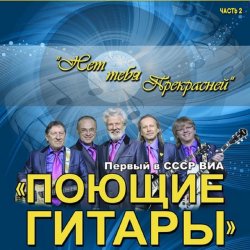 Обкладинка ВИА Поющие гитары - Нет тебя прекрасней (Remastered 2024)