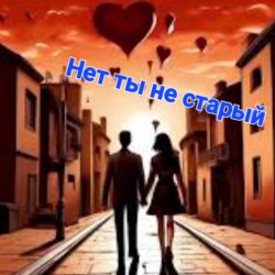 Обкладинка Нейросеть - Нет ты не старый