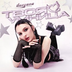 Обкладинка Daryana - Твоя умница (Original)
