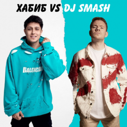 Обкладинка Хабиб & DJ SMASH - БЕГИ