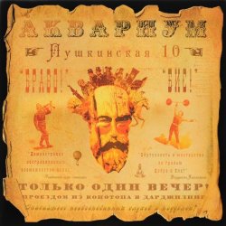 Обкладинка Аквариум - Обещанный день