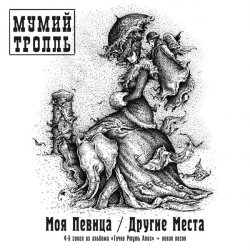 Обкладинка Мумий Тролль - Другие Места