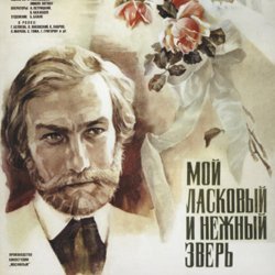 Обкладинка К/Ф "Мой ласковый и нежный зверь" - Вальс