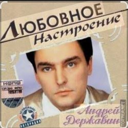 Обкладинка Андрей Державин и группа Сталкер - Песня о первой любви