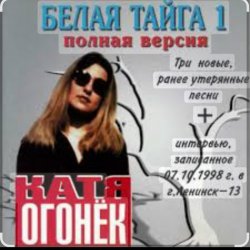 Обкладинка Катя Огонек - Хакинск