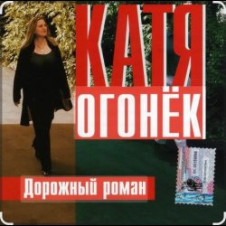 Обкладинка Катя Огонёк - Дорожный роман