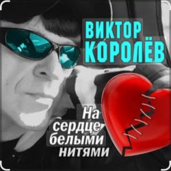 Обкладинка Виктор Королёв feat. Катя Огонек - Дым кольцами