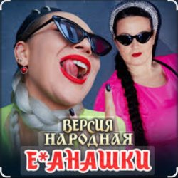 Обкладинка unknown - Е-банашки (версия народная)