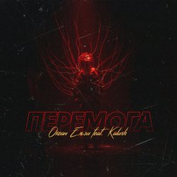 Обкладинка KALUSH & Океан Ельзи - Перемога