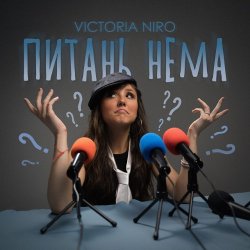 Обкладинка Victoria Niro - Питань нема (Питання є)