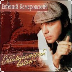 Обкладинка Евгений Кемеровский - Матросская тишина
