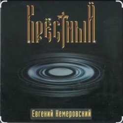 Обкладинка Евгений Кемеровский - Крёстный