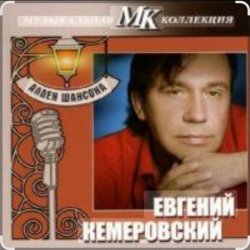 Обкладинка Евгений Кемеровский - Дождь