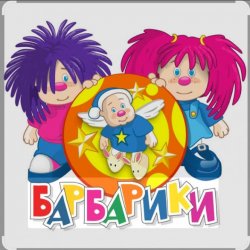 Обкладинка Барбарики - «С днем рождения»