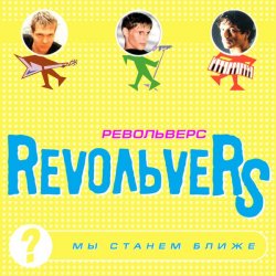 Обкладинка RevoльveRS - Мы станем ближе