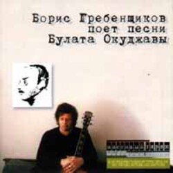 Обкладинка Борис Гребенщиков - Горит пламя, не чадит