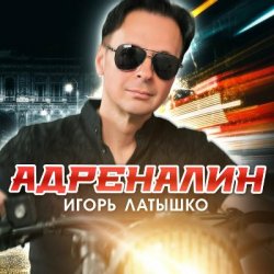 Обкладинка Игорь Латышко - Адреналин