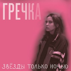 Обкладинка Гречка - Мама прости