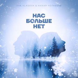 Обкладинка Ева Власова, Makar Notabene - Нас больше нет