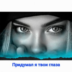 Обкладинка Нейросеть - Придумал я твои глаза