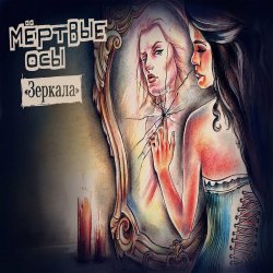 Обкладинка Мёртвые Осы - Зеркала