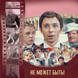 Обкладинка К/Ф “Не может быть!” - Губит людей не пиво
