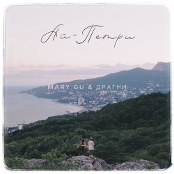 Обкладинка Mary Gu & Драгни - Ай-Петри