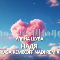 Обкладинка Уляна Шуба - Надя (Kasa Remixoff Nadi remix)