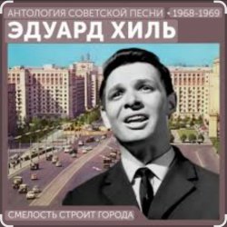 Обкладинка Эдуард Хиль - Смелость строит города