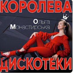 Обкладинка Ольга Монастирська - Буковель