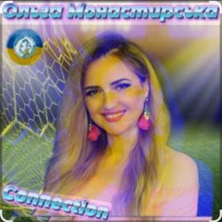 Обкладинка Ольга Монастирська - Надихай