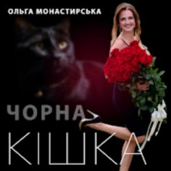 Обкладинка Ольга Монастирська - Чорна кішка