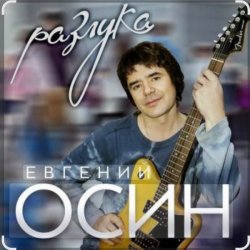 Обкладинка Евгений Осин - Зимний вечер