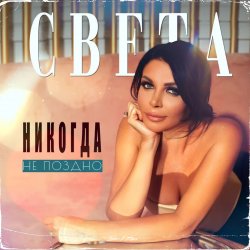 Обкладинка Света - Никогда Не Поздно