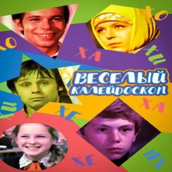 Обкладинка К/Ф “Веселый калейдоскоп” - Первое свидание