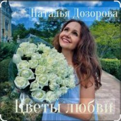 Обкладинка Наталья Дозорова - Цветы любви