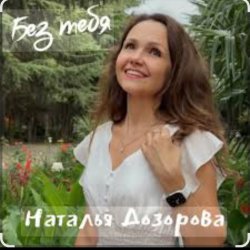 Обкладинка Наталья Дозорова - Без тебя
