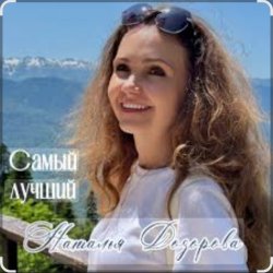 Обкладинка Наталья Дозорова - Самый лучший