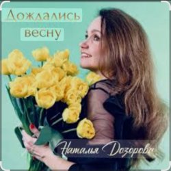 Обкладинка Наталья Дозорова - Дождались весну